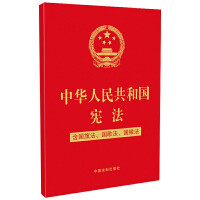 中华人民共和国宪法(含国旗法、国歌法、国徽法)(2020年新版)(32开特种纸烫金)_2020b999500