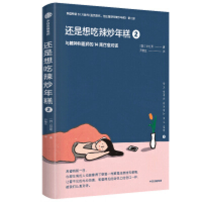 还是想吃辣炒年糕(2) 与精神科医师的14周疗愈对话_2020b999500