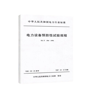 变电站专业资料《电力设备预防性试验规程》05641DZ变电站专业资料 正品超长质保