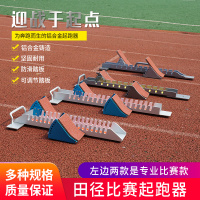 铝合金多功能塑胶跑道起跑器田径短跑步比赛训练专用调节助跑器起跑器