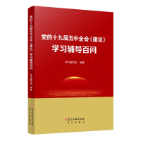 党的十九届五中全会《建议》学习辅导白问