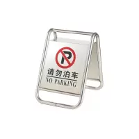 国安 A字折叠式 不锈钢告示牌 商场物业小区停车场 不锈钢警示告示牌(TL)