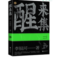 醒来集 李银河人生感悟语录_2020b999500