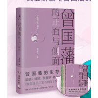 ☆曾国藩的正面与侧面(全新修订升级版)_2020b999500