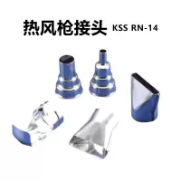 大通轩恒 热风枪接头KSS RN-14 凯士士(单位:个)