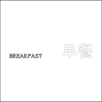 “BREAKFAST 早餐”中英文精品发光字 百和仕