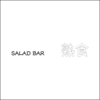 “SALAD BAR 熟食”中英文精品发光字 百和仕