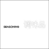 “SEASONING 调味品”中英文精品发光字 百和仕