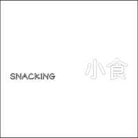 “SNACKING 小食”中英文精品发光字 百和仕