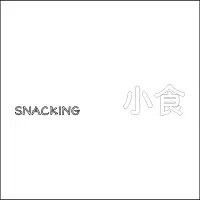 “SNACKING 小食”中英文精品发光字 百和仕