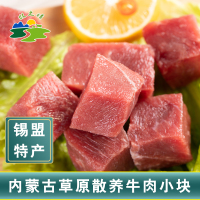 [牛肉冻品] 正镶白旗牧之情精选牛肉小块1斤装