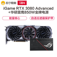七彩虹iGame GeForce RTX 3080 Advanced 显卡 +华硕雷鹰850W金牌电源 套装