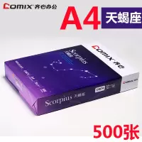 齐心(Comix) 天蝎座A4复印纸 整箱