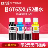 天威适用HP惠普GT51 GT53XL黑色GT52彩色墨水GT5810 5820 GT51/52大容量[四色]100ML