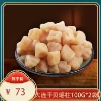 良时海 大连瑶柱小干贝丁 海鲜水产干货 扇贝肉贝柱海产品小贝柱100g*2袋