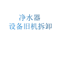 净水器设备旧机拆卸