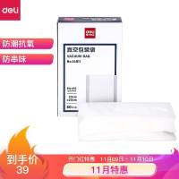 得力(deli)14911 真空机包装袋 食物真空保鲜袋 包装袋20*25CM(本色)(50片/盒)(TG)