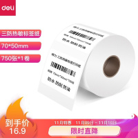 得力(deli)70*50mm三防热敏标签打印纸电子面单不干胶打印纸750张*1卷12004(TG)