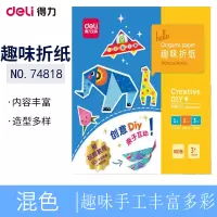 得力(deli)74818折纸套装 混色 彩纸立体折纸 手工专用硬卡纸剪纸 软厚制作材料叠纸 儿童手工DIY彩色折纸套装