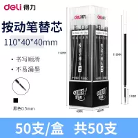 得力(deli)33572按动中性笔替芯0.5mm50支/盒 签字笔水笔芯水笔替芯替换芯学生办公笔芯