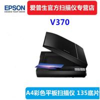 爱普生(EPSON)V370平板式高清彩色底片影像/实物A4平板胶片扫描仪