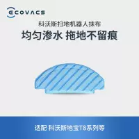 科沃斯(ECOVACS)扫地机器人原装配件 抹布 3张 地宝T8系列专用配件