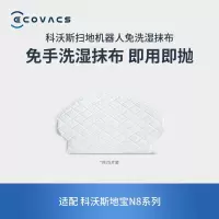 科沃斯(ECOVACS)扫地机器人地宝N8系列专用免洗湿抹布25片装配件