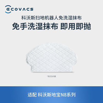 科沃斯(ECOVACS)扫地机器人地宝N8系列专用免洗湿抹布25片装配件