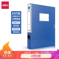 得力(deli)10只35mmA4塑料档案盒 加厚文件盒 党建资料盒 财务凭证收纳盒 办公用品27035(TG)