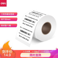 得力(deli)60*30mm三防热敏标签打印纸电子面单不干胶打印纸 800张*1卷12017(TG)