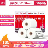 得力(deli)高档款热敏收银纸 80*58美团外卖po超市小票纸 50卷(28米/卷) 餐饮收银机打印纸足米(TG)