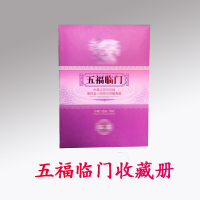 五福临门收藏册 100本起购