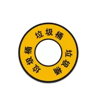 得丰 6S施工物料 标贴 垃圾桶标签 180*180*5MM 10张/组 单组价格