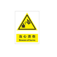 得丰 6S施工物料 标贴 小心烫伤标贴 110*150*3mm标识 高清pp高密pvc板 十张/组 单组价格
