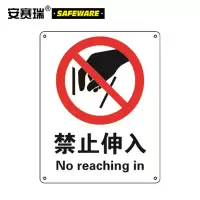 安赛瑞 铝板安全标识牌(禁止伸入)GB安全标识 安全标志 铝板标牌 35011 250×315mm 单位:张