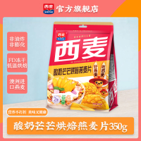 西麦(SEAMILD)酸奶芒芒烘焙燕麦片350g袋装即食早餐代餐速食休闲零食燕麦脆非油炸非膨化西澳阳光