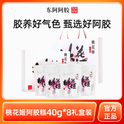 东阿阿胶桃花姬阿胶糕健康道地阿胶添加官方正品40g*8[年货礼盒装]