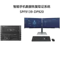 SPF9139 智能手机数据恢复取证系统 SPF9139-DP920