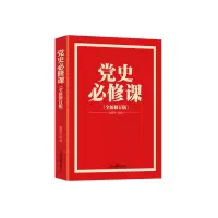 党史必修课 9787300137896