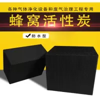 ARTISTS 蜂窝活性炭工业油漆房用废气吸附防水蜂窝状活性炭块除味除甲醛 防水型1.5mm小孔一箱18块