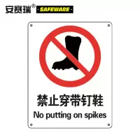 安赛瑞 安全标识标贴(禁止穿带钉鞋)250×315mm 警告标志 30523 单位:张
