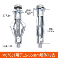 中空壁虎飞机膨胀螺丝石膏板天花板膨胀栓空心砖膨胀螺丝螺栓 M6*65[9支]