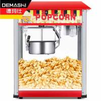 德玛仕（DEMASHI）全自动商用爆米花机