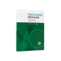 柴油发电机组新技术及应用 9787111595076