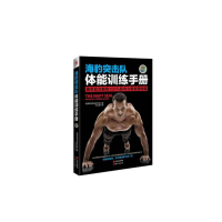 海豹突击队体能训练手册 9787514328394