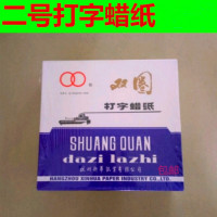 双圈 打字蜡纸 二号(16K)