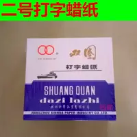 双圈 打字蜡纸 二号(16K)
