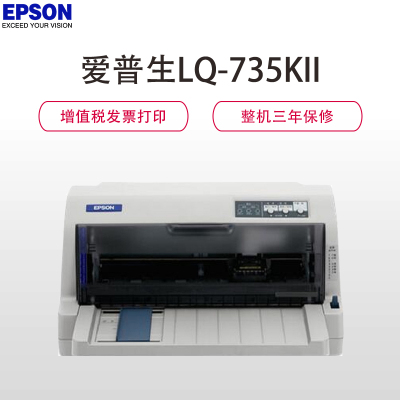 爱普生(Epson) LQ-735KII 82列针式打印机