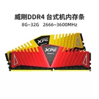 威刚 DDR4 2666 内存条 16GB(8GB×2)套装 台式机内存条红色游戏威龙（一套装）