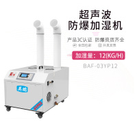 英鹏(GYPEX) 加湿器 防爆超声波加湿器 BAF-03YP12 化工厂厂房仓库工业防爆